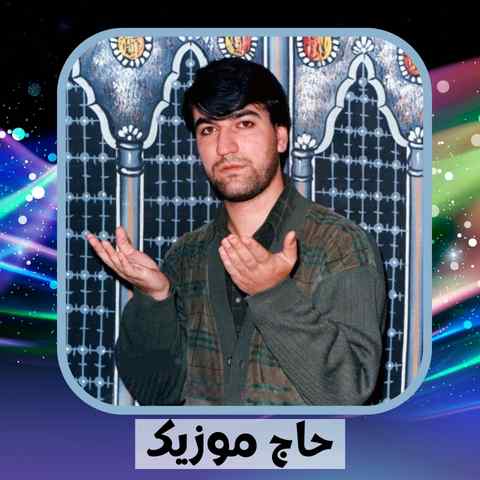 دانلود نوحه جواد ذاکر نمیدونم چه سر زد از من که بر غمت مبتلا شدم دانلود نوحه جواد ذاکر نمیدونم چه سر زد از من که بر غمت مبتلا شدم